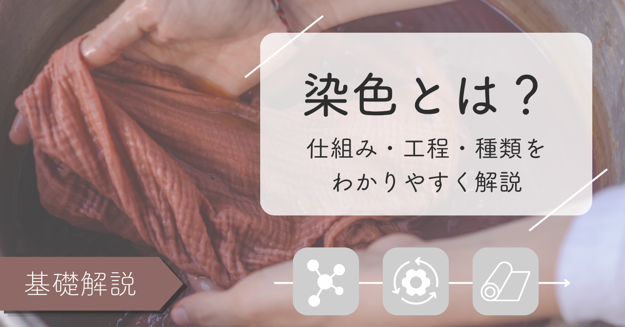 染色とは？仕組み・工程・種類をわかりやすく解説